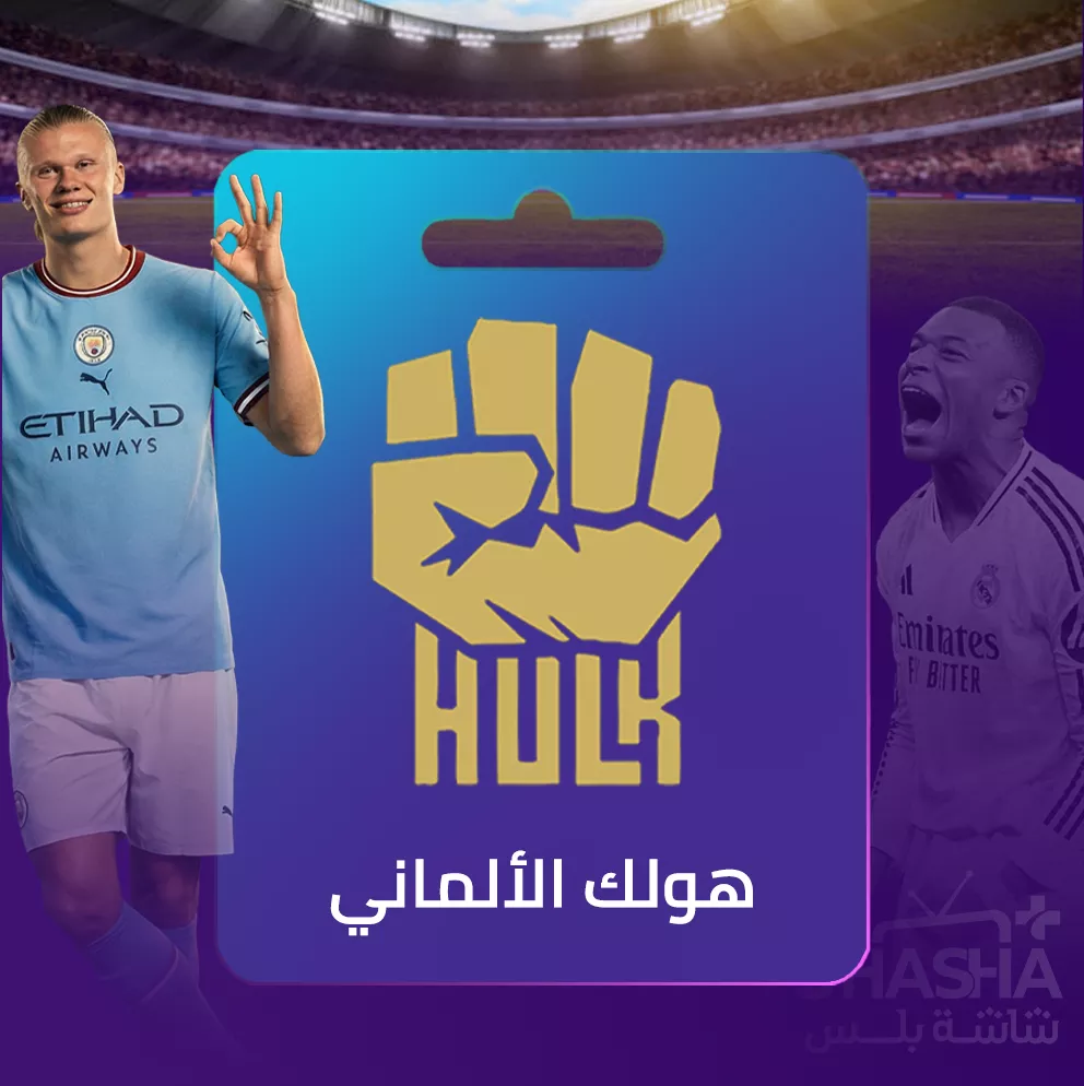 اشتراك هولك لمدة سنة - ضمان ذهبي